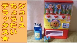 アンパンマン ジュースちょうだいデラックス anpanman [upl. by Eilrebma]