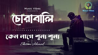 Chorabali চোরাবালি  কেন লাগে শূন্য শূন্য বলো  Kano Lage Sunnu Sunno  Lofi  Music Vibes [upl. by Llatsyrk500]