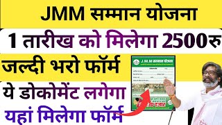 JMM सम्मान योजना  मिलेगा 2500रु प्रतिमाह  JMM Samman Yojana kya hai  JMM samman y [upl. by Ajile10]