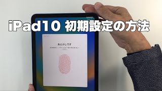 iPad 10世代 初期設定の方法／Apple製品はじめての場合 Apple ID 作成あり [upl. by Acisseg989]