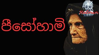 පීසෝහාමිsinhala holman kathaghost video [upl. by Euqinaj]