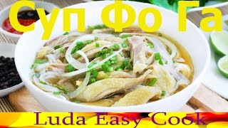 Вьетнамский суп ФО Суп Фо Га с курицей Вьетнамская Кухня Pho Ga Recipe soup noodles VIETNAMESE PHO [upl. by Elletsyrk847]