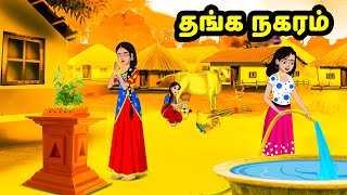 தங்க நகரம்  Tamil Moral Stories  Tamil Fairy Tales  Chandrika TV Tamil [upl. by Monia]