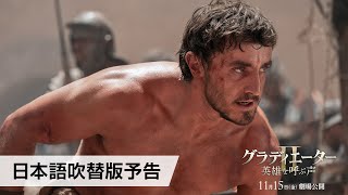 映画『グラディエーターII 英雄を呼ぶ声』日本語吹替版予告 11月15日（金）劇場公開 [upl. by Lasser]