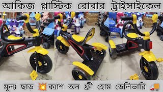 Akij Plastic Rovar Tricycle আকিজ প্লাস্টিক রোবার ট্রাইসাইকেল। বাচ্চাদের গাড়ি। [upl. by Aicnom]