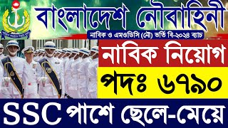 বাংলাদেশ নৌবাহিনী নাবিক নিয়োগ ২০২৪Bangladesh Navy Nabik Job circular 2024নৌবাহিনী নিয়োগ ২০২৪ [upl. by Llorrad]