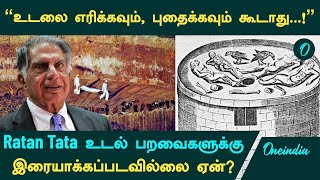 Ratan Tata உடல் ஏன் பறவைகளுக்கு இரையாக்கப்படவில்லை  Tower of Silence  Parsis  Oneindia Tamil [upl. by Htevi]