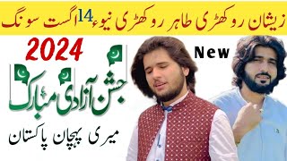 Zeeshan Rokhri With Tahir Rokhri New 14 Agust Song  Mere Pehchan Pakistan  Jashn e Azadi Mubarak [upl. by Kovacs675]