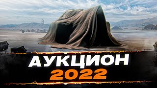 ПЕРВЫЙ ЛОТ  АУКЦИОН 2022 WOT [upl. by Abott258]