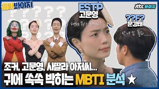 골라봐야지 MBTI 덕후들 여기 여기 모여라 귀에 쏙쏙 박히는 MBTI 분석★ featESTP ｜ 장르만 코미디 [upl. by Dulciana]