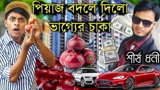 পিয়াজ বিক্রি করে কোটিপতি  Onion Price Changed Life  Bangla New Funny Video 2019  Comedy Video [upl. by Anauqahs]