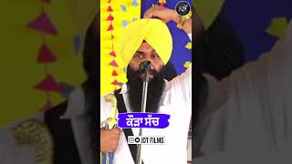 ਕੌੜਾ ਸੱਚ Bhai Gurpartap Singh Padam viralreels vuralshort trending trendingshorts trend 1milli [upl. by Ytrebil]