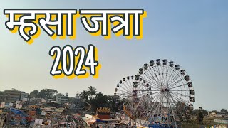 Mini vlog  mhasa yatra 2024  महाराष्ट्रातील सुप्रसिद्ध जत्रा [upl. by Daiz698]