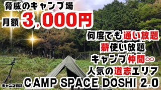 キャンプもサブスク！月3000円で通い放題！！スペシャルなキャンプ場で一泊二日キャンプして来ました。日々の疲れは焚き火で癒す・・・。 [upl. by Durning29]