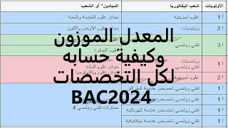 شرح المعدل الموزون وكيفية حسابه لكل التخصصات بكالوريا 2024 [upl. by Aicad459]