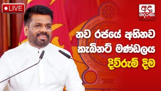 🔴LIVE  නව රජයේ අභිනව කැබිනට් මණ්ඩලය දිවුරුම්දීම  Sri Lanka’s new Cabinet of Ministers sworn in [upl. by Enairda527]