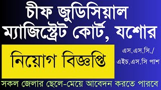 চীফ জুডিসিয়াল ‌ম্যাজিস্ট্রেট কোর্ট যশোর এ বিভিন্ন পদে নিয়োগ বিজ্ঞপ্তি [upl. by Lotsyrk849]