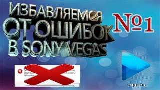 Избавляемся от ошибки в Sony Vegas 13 Ошибка VCOMP110DLL [upl. by Brouwer758]