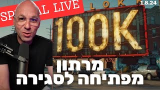 מרתון ה 100K  לייב פתיחה עד לייב סגירה [upl. by Madigan]