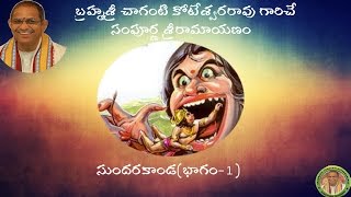 Sri Ramayanam SundaraKanda1సుందరకాండభాగం1 pravachanam by Chaganti Koteswararao Garu [upl. by Yuk]