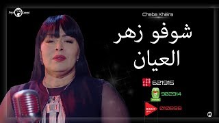 Cheba Kheira 2018  Chouf el Zhar el ayane  شوفو زهر العيان  Edition Nabilophone [upl. by Apostles936]