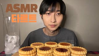 ASMR타르트 먹방 이팅사운드 tarts mukbang eating sound real sound [upl. by Yttig]