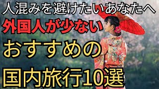 【人混みを避けたい】おすすめの国内旅行10選 [upl. by Yznyl81]