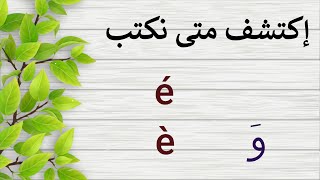 هذا سر كتابة é  è في كلمات الفرنسيةACCENTS EN FRANCAIS [upl. by Kim]