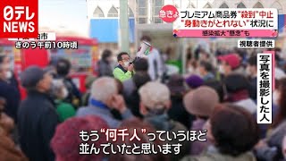 プレミアム商品券求め殺到“身動きとれず”（2020年11月16日放送「news every」より） [upl. by Pugh]