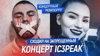 КАК IC3PEAK ПОЕТ БЕЗ ОБРАБОТКИ  КОНЦЕРТНЫЙ РЕВИЗОРРО  БОЛЬШЕ НЕТ Live КОНЦЕРТ АЙСПИК [upl. by Akimyt]