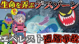 【ゆっくり解説】屍が眠る山・エベレスト史上最大級の大惨事 闇があまりにも深すぎる・・・【1996年 エベレスト大量遭難事故】 [upl. by Fritzie]