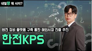 종목분석 추세 좋은 원전주ㅣ한전kps 원전주 ㅣ에릭대표 [upl. by Ivana]