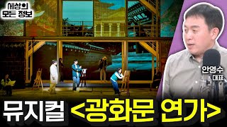 뮤지컬 광화문 연가 세상의 모든 정보｜라디오 객석 1열 목공소안영수 대표｜KBS 241024 방송 [upl. by Aldercy]