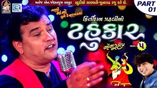 Kirtidan Gadhvi No Tahukar 5  Non Stop Garba  Part 01  FULL VIDEO  NAVRATRI GARBA  RDC Gujarati [upl. by Novhaj]