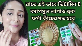 রাতে এক বার ভিটামিন E এই ভাবে লাগাওVitamin E Capsule Uses amp BenefitsVitamin E FacialGlowing Skin [upl. by Carrie]