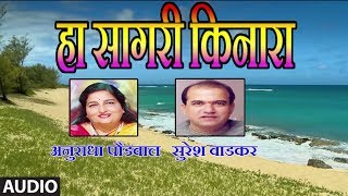 हा सागरी किनारा  HA SAGARI KINARA Marathi Song  ANURADHA PAUDWAL SURESH WADKAR [upl. by Walsh]