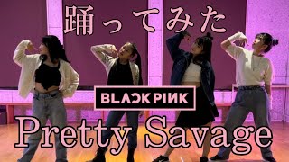 踊ってみたシリーズ【BLACKPINK PrettySavage】プリティサベージ [upl. by Enad]