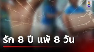 หนุ่มสุดช้ำ รัก 8 ปี แพ้ 8 วัน ทวงเครื่องซักผ้าตู้เย็นคืน  21 พย 67  ข่าวใหญ่ช่อง8 [upl. by Ellette589]