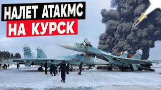 АТАКМС разнесли аэродром в Курске 8 ракет не оставили шансов авиабазе Халино [upl. by Lichtenfeld195]