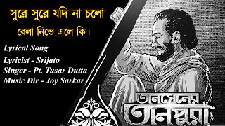 Sure Sure Jodi সুরে সুরে যদি  Lyrical  Tansener Tanpura 2  Pt Tushar Dutta  Joy SarkarSrijato [upl. by Austreng568]