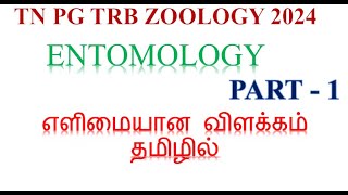 PGTRB ZOOLOGY2024 ENTOMOLOGY PART 1 CLASSIFICATION OF INSECTS IN BIOLOGY TAMIL BY SASIKALA [upl. by Alyag379]