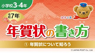 小学校3･4年①「年賀状について知ろう」 [upl. by Rojam]