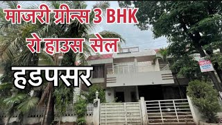 Manjri Greens Row House Sale In Hadapsar Pune 7972736710 punepropertys rowhouse punepropertys [upl. by Annaehs]