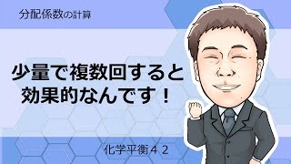 化学平衡㊷ 分配係数の計算 [upl. by Annaiv]