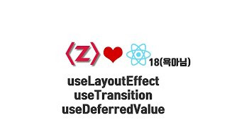 React 무료 강좌언젠가는 써먹을 useLayoutEffect useTransition useDeferredValue [upl. by Tuhn]