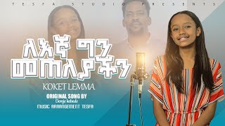 ለእኛ ግን መጠለያችን KOKET LEMMADEREJE KEBEDE [upl. by Aicirtel571]