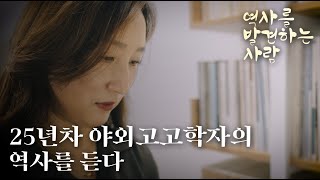 GOGO유적단 🕵️│25년차 야외고고학자의 역사를 듣다✨│역사와 가장 먼저 만나는 사람 👀 야외고고학자 고고학 발굴현장 [upl. by Nesyt]