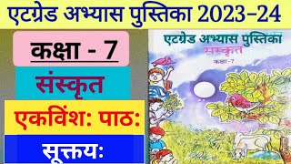 एटग्रेड अभ्यास पुस्तिका संस्कृत कक्षा 7 पाठ 21 के उत्तरKaksha 7 Sanskrit Atgrade Abhyas pustika Hal [upl. by Karita]