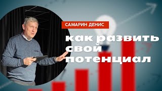 Как развить свой потенциал • Самарин Денис • 1 псалом [upl. by Eetnahs208]