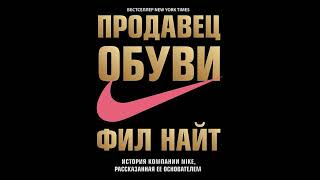 Часть 5 Продавец обуви История компании Nike рассказанная ее основателем  Найт Фил [upl. by Dedrick]